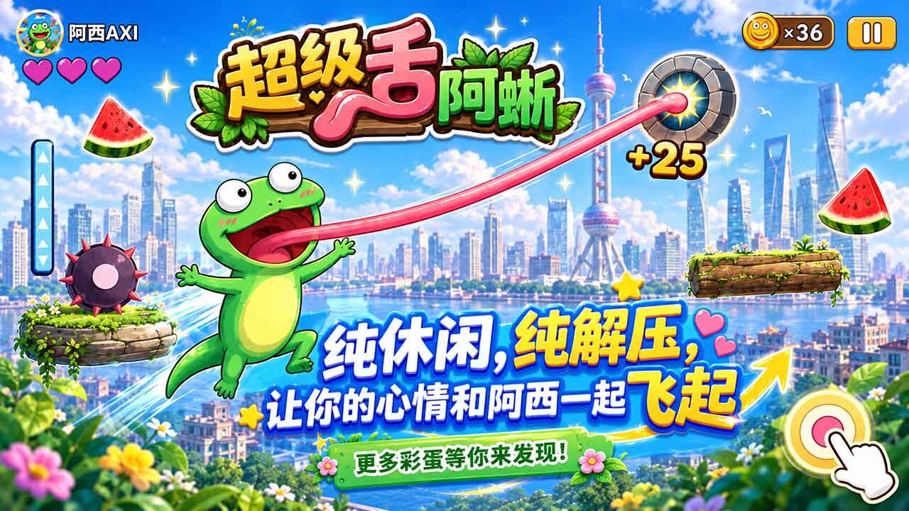 超级舌阿蜥截图