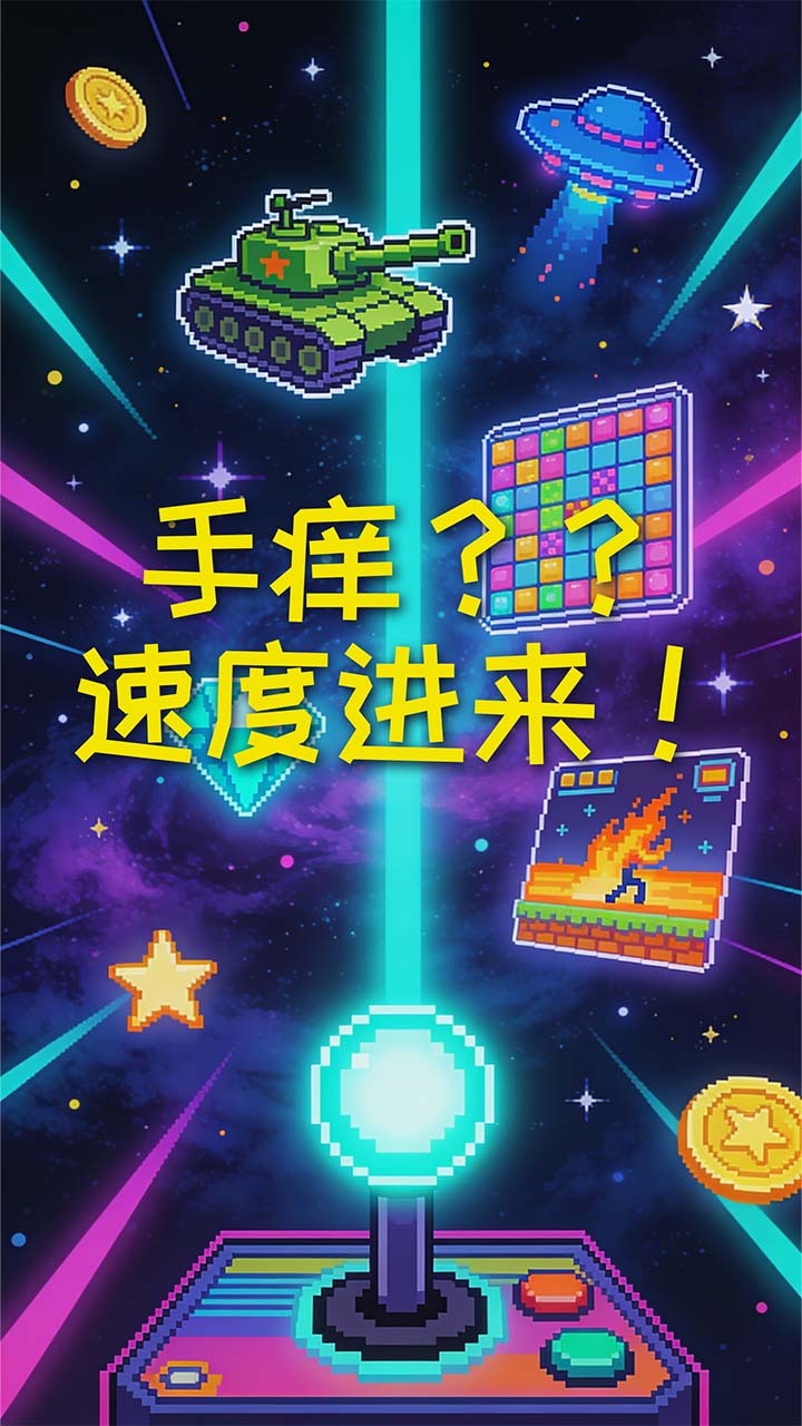 闲来手痒 休闲益智截图