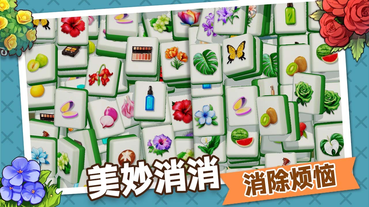 消除来闯关截图