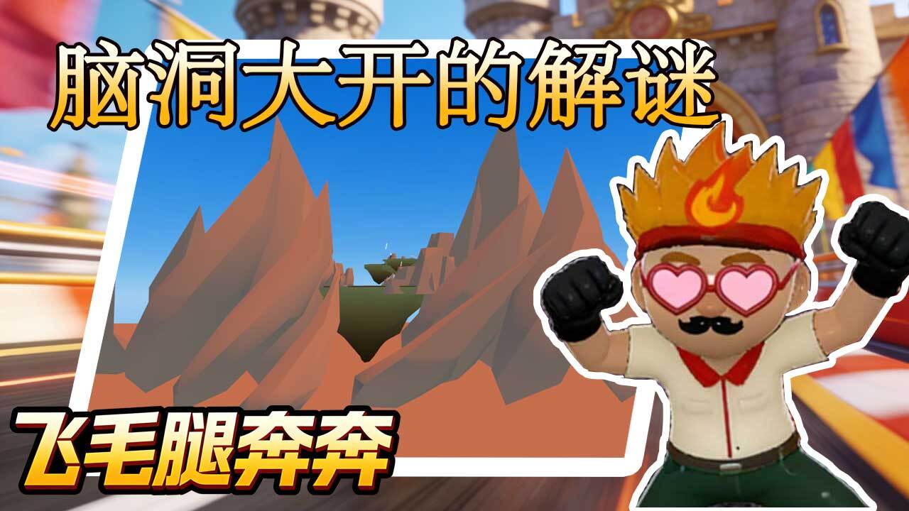 飞毛腿奔奔截图