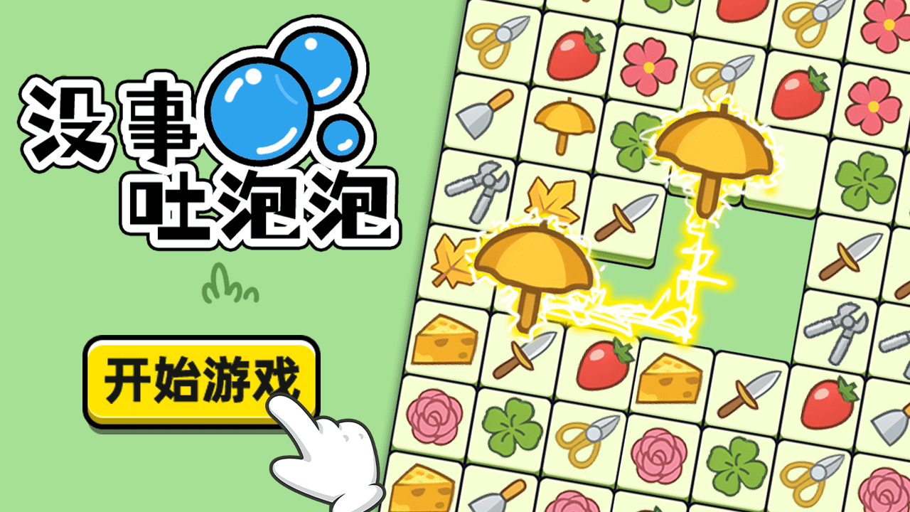 没事吐泡泡截图