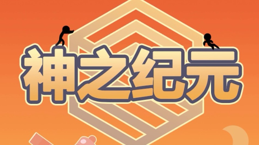 神之纪元之火星救援截图