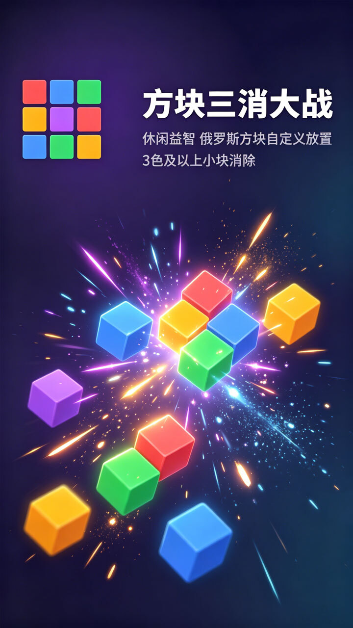 方块三消大战截图