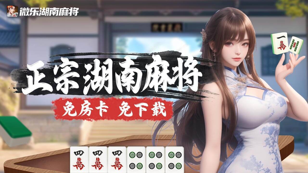 微乐湖南麻将截图