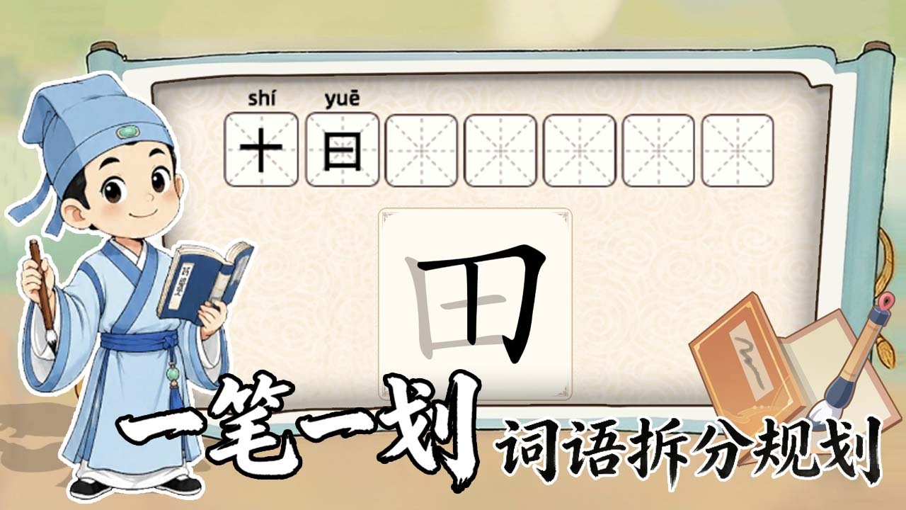 汉字来拼拼截图