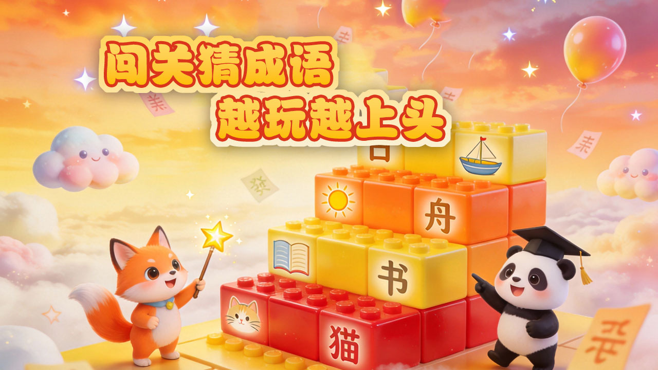 慧眼猜成语截图