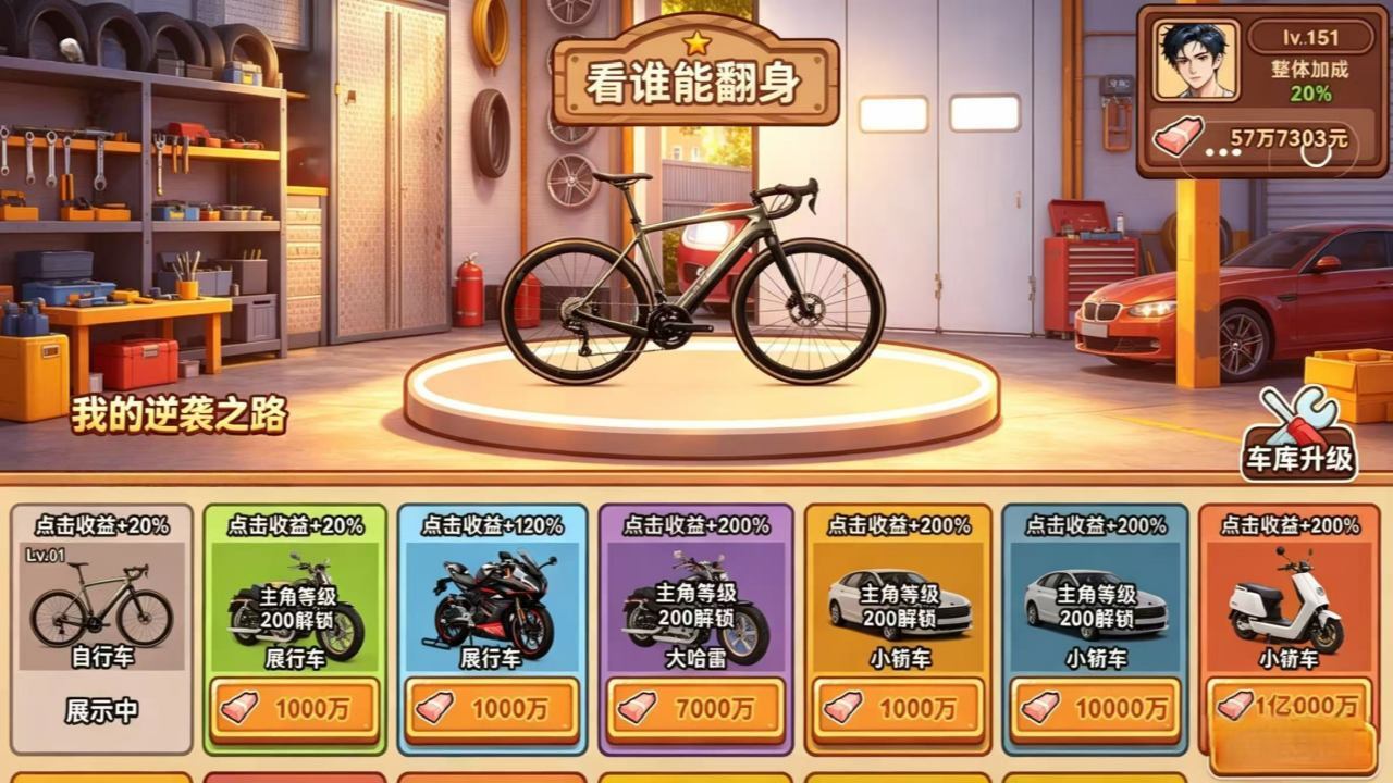 逆袭成大佬截图