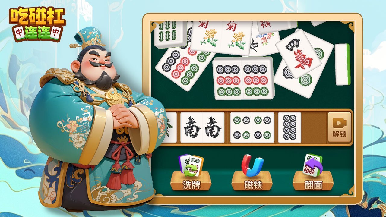 吃碰杠连连截图