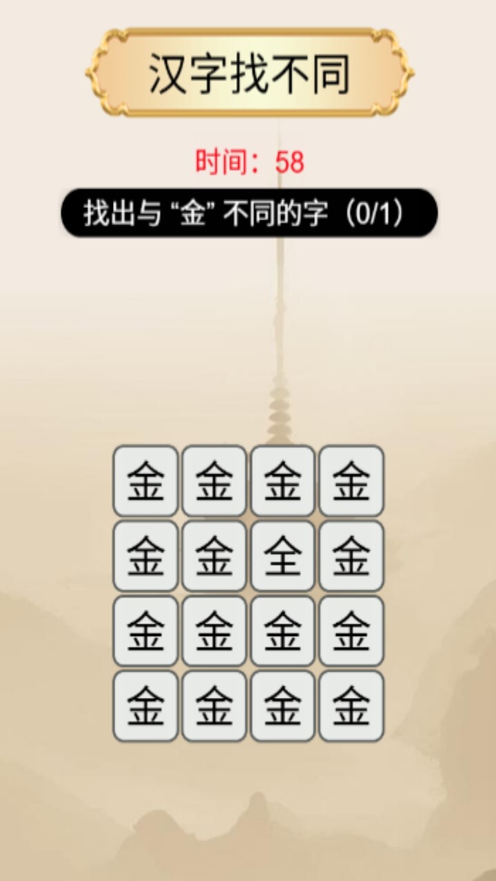汉字找茬闯关游戏截图