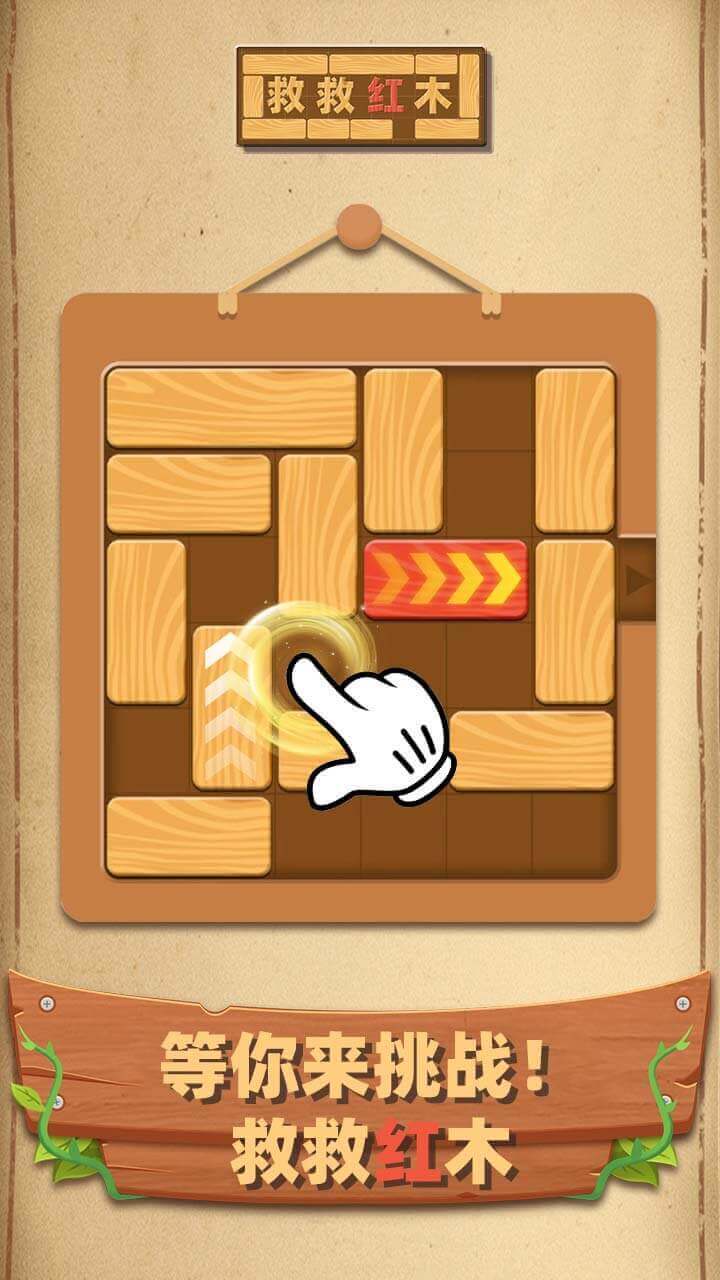 解救红木截图