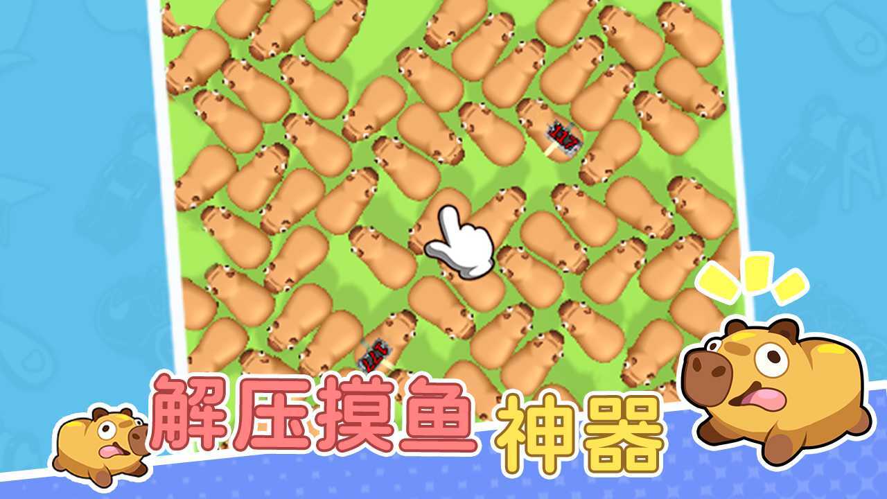 卡皮巴拉豚豚消截图