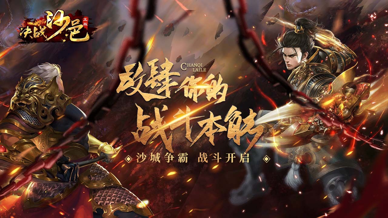 决战沙邑截图