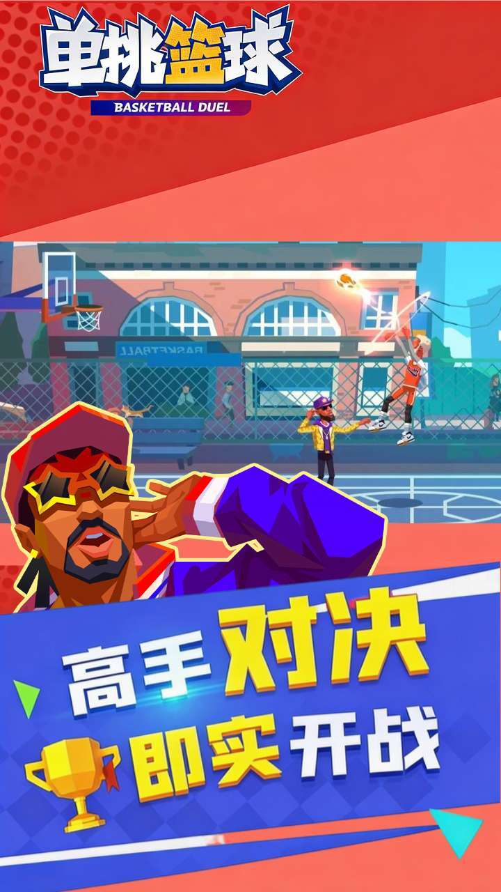 单挑篮球截图