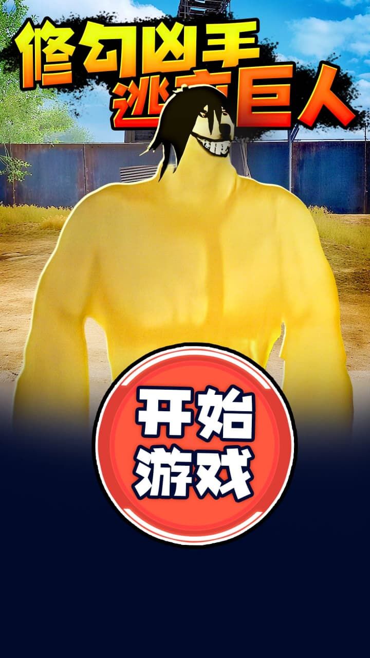 修勾逃生精英截图