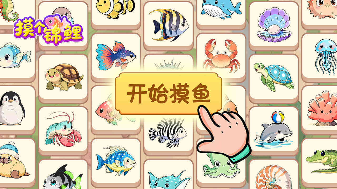 摸个锦鲤截图