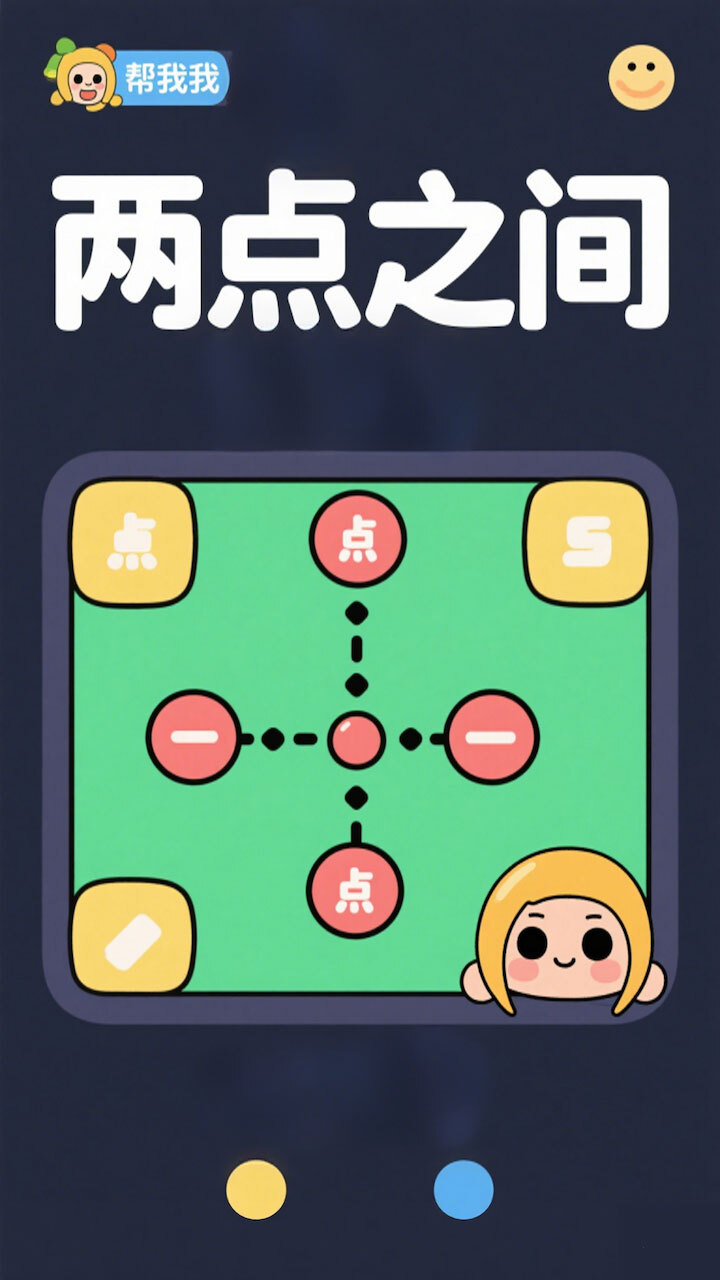 两点之间一次画完截图