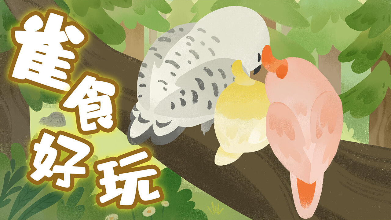 雀食好玩截图