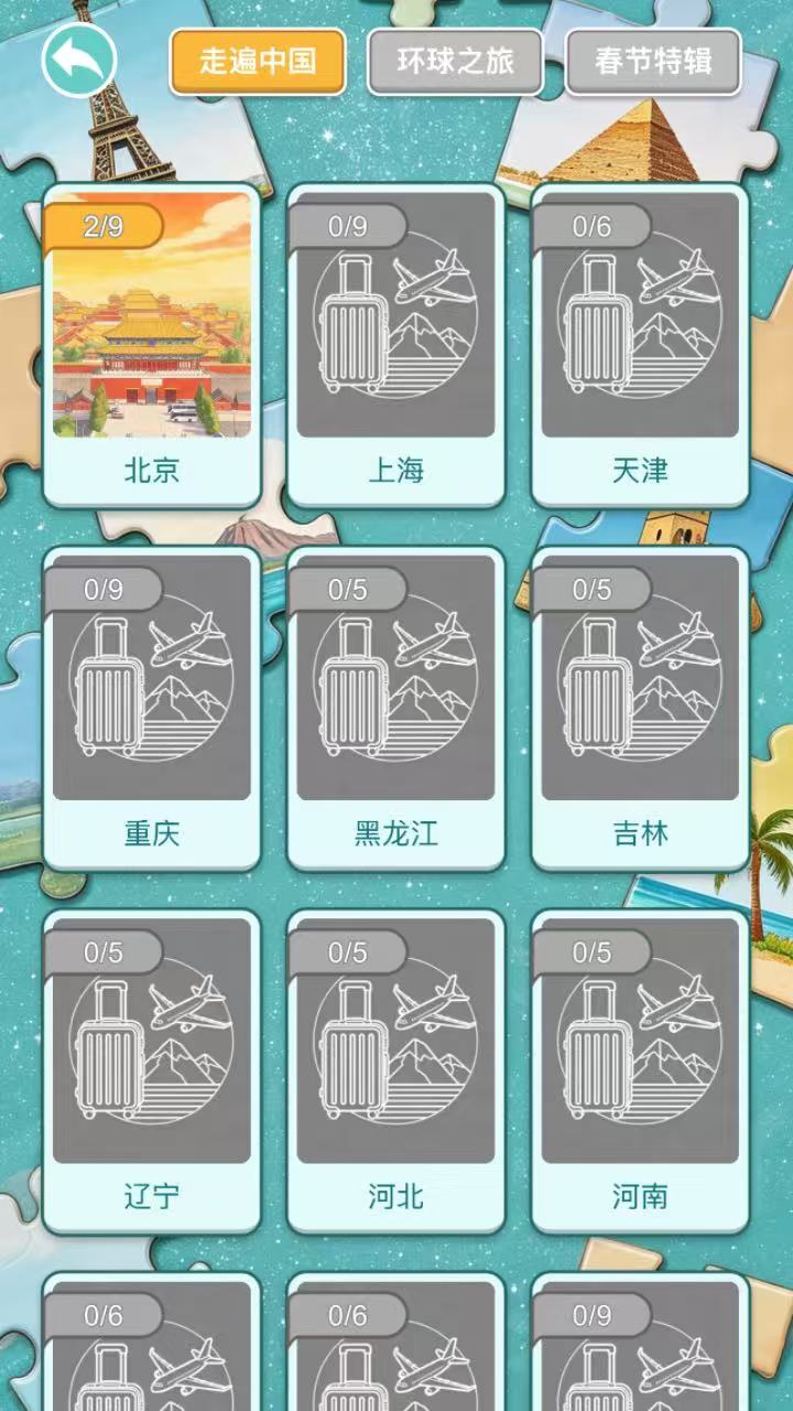 旅行拼图游戏截图