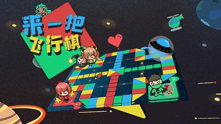 来一把飞行棋截图