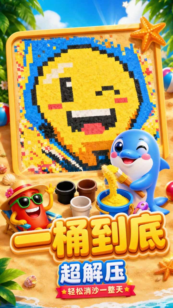 沙画趣消除截图
