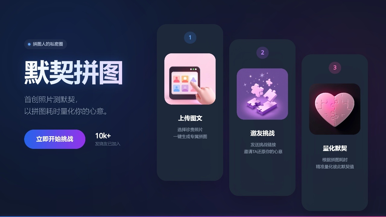 默契拼图截图