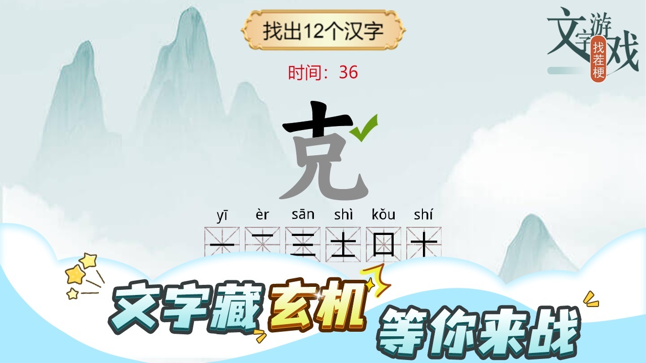 文字游戏找茬梗截图