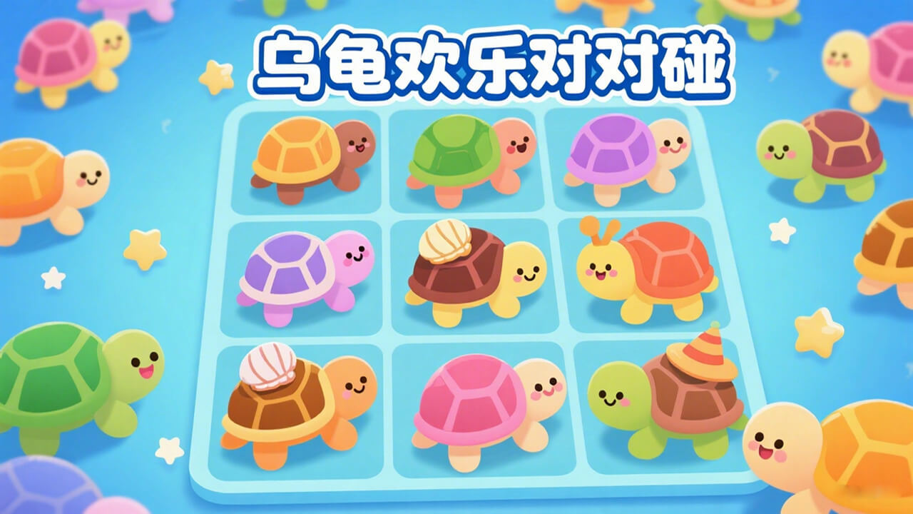 乌龟对对碰模拟截图