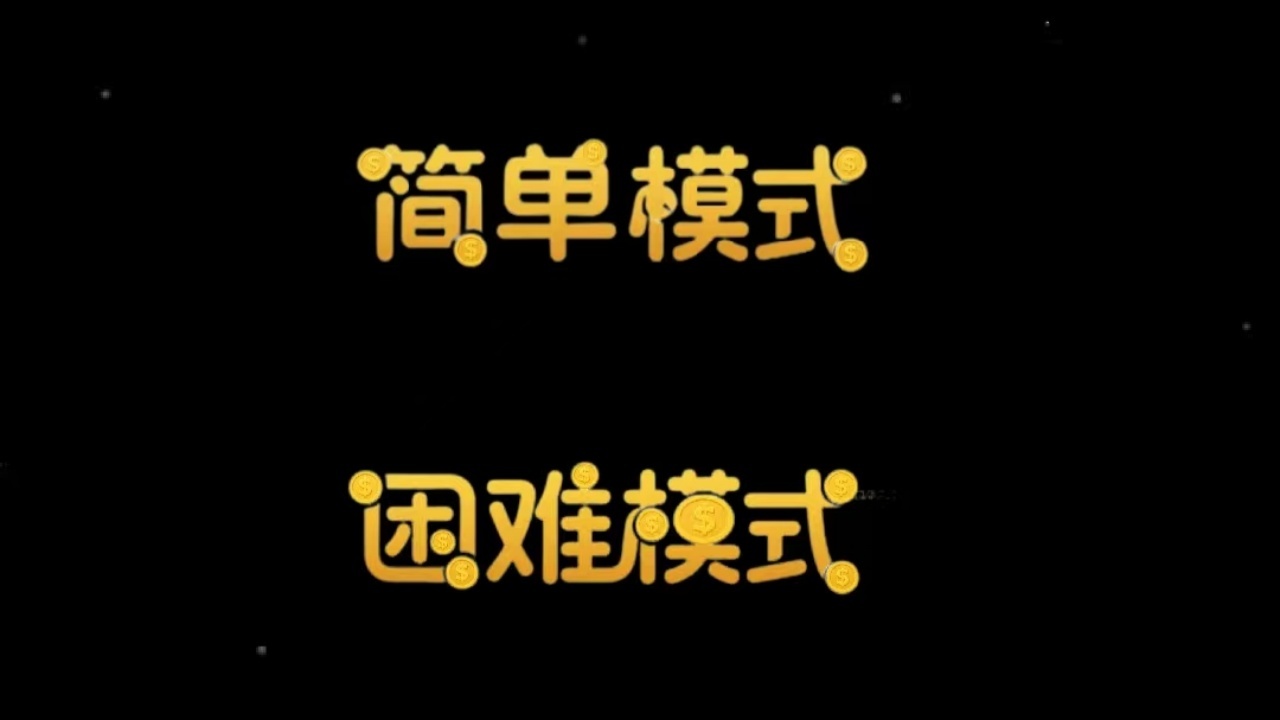 快乐打金币截图