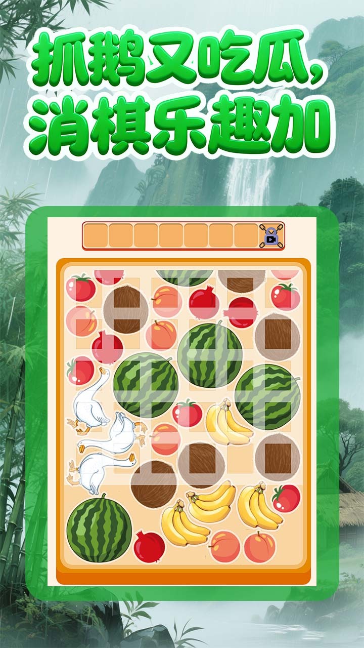 抓鹅吃大瓜截图
