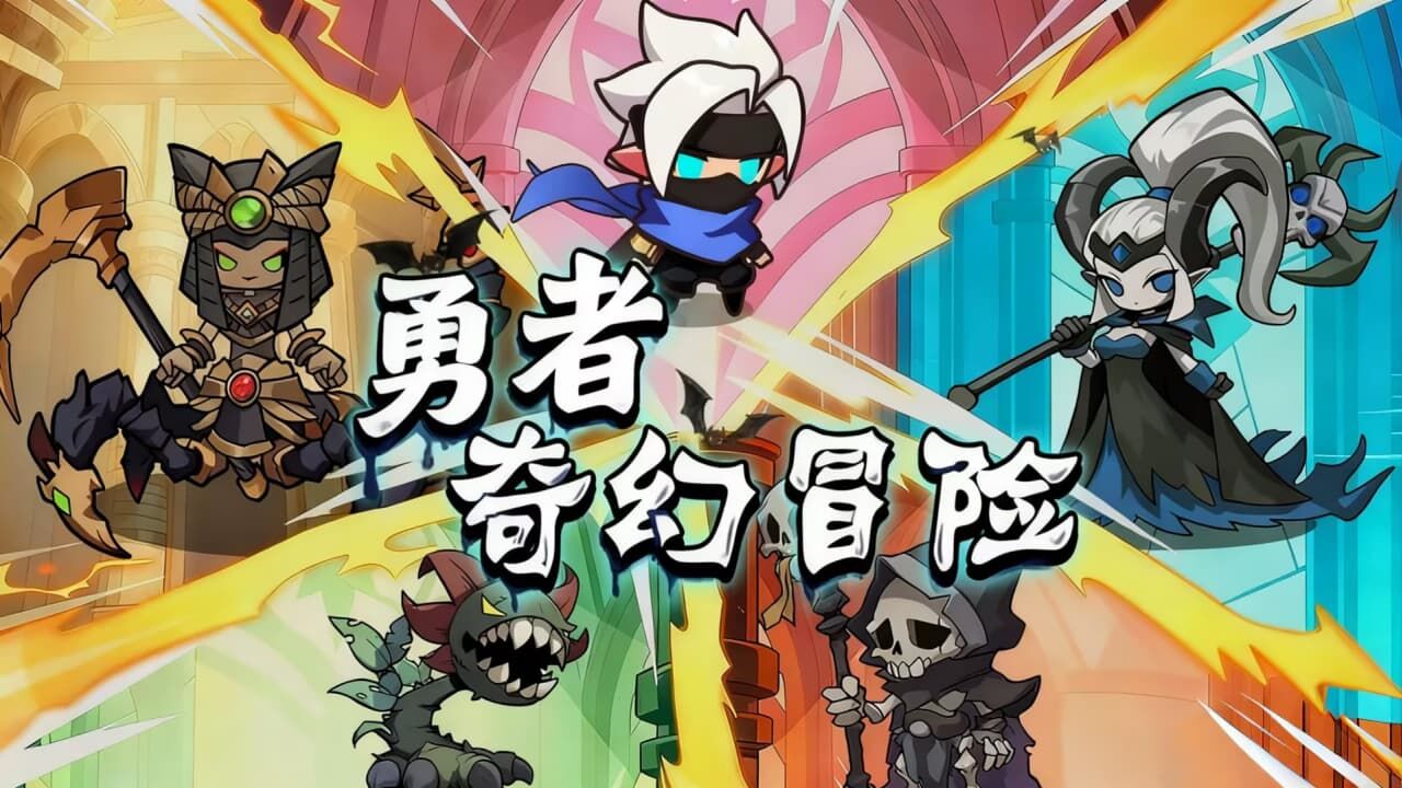 勇者奇幻冒险截图