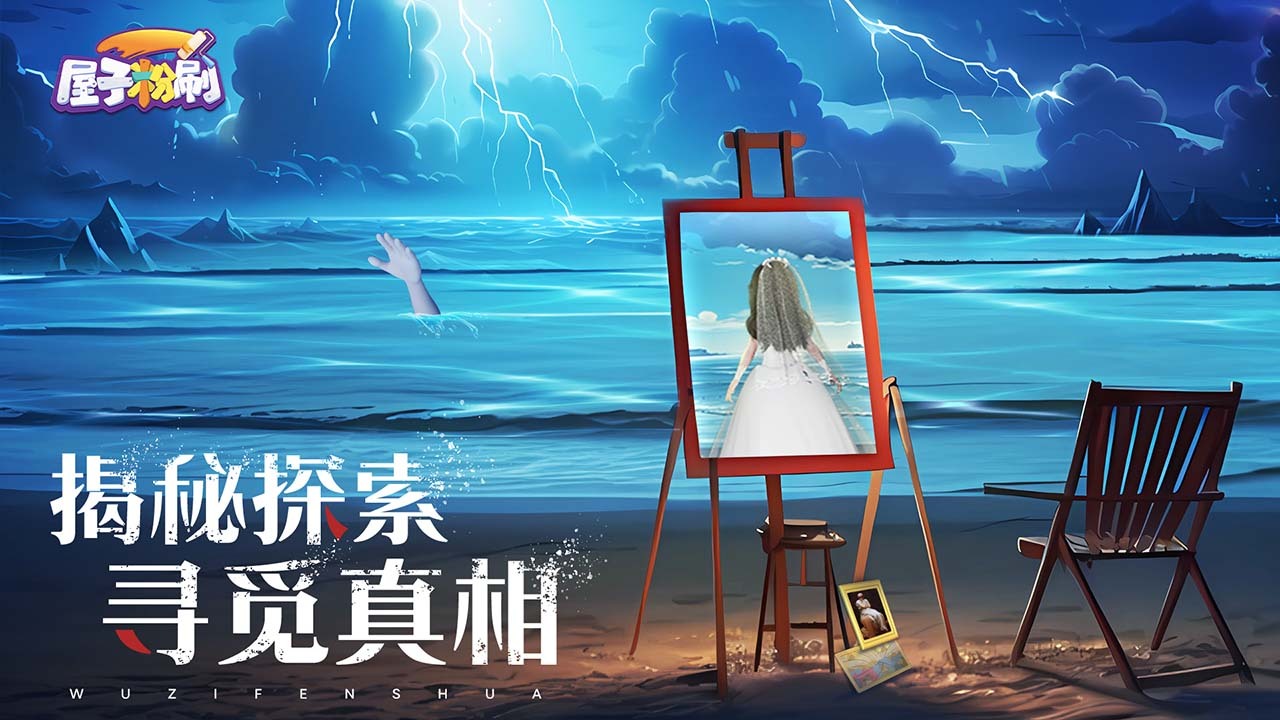 屋子粉刷截图