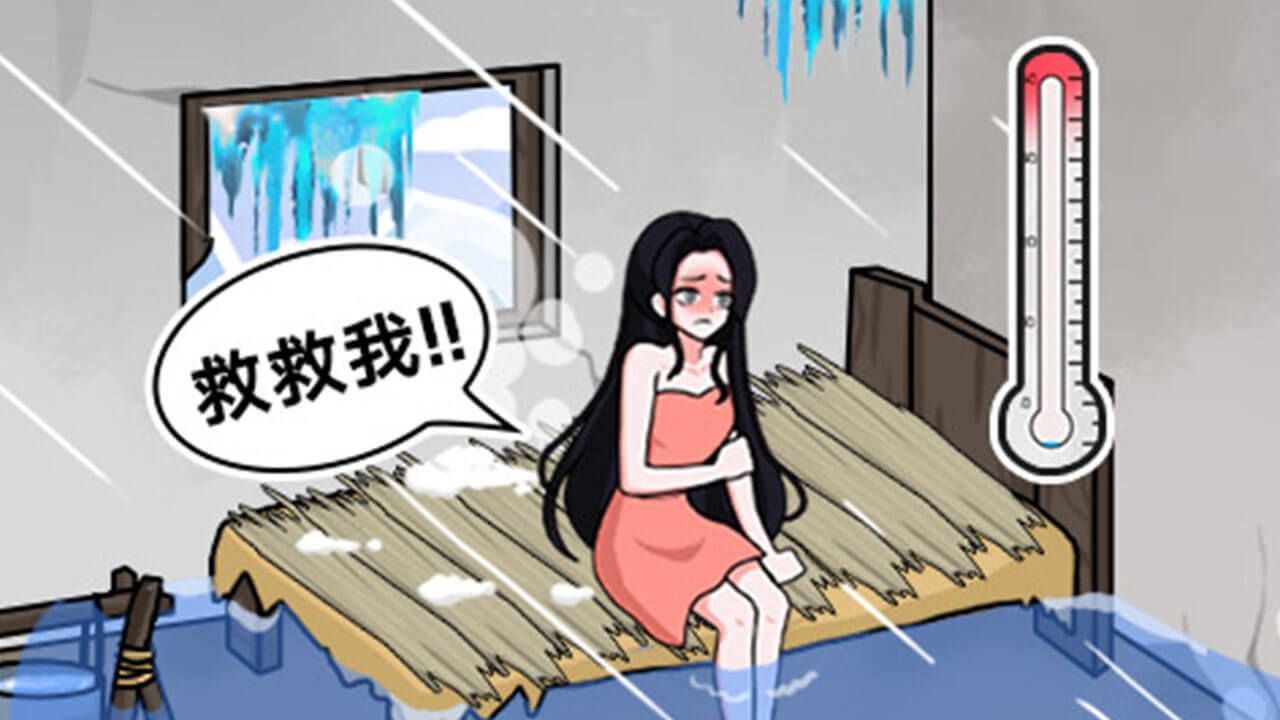 美女破屋取暖截图