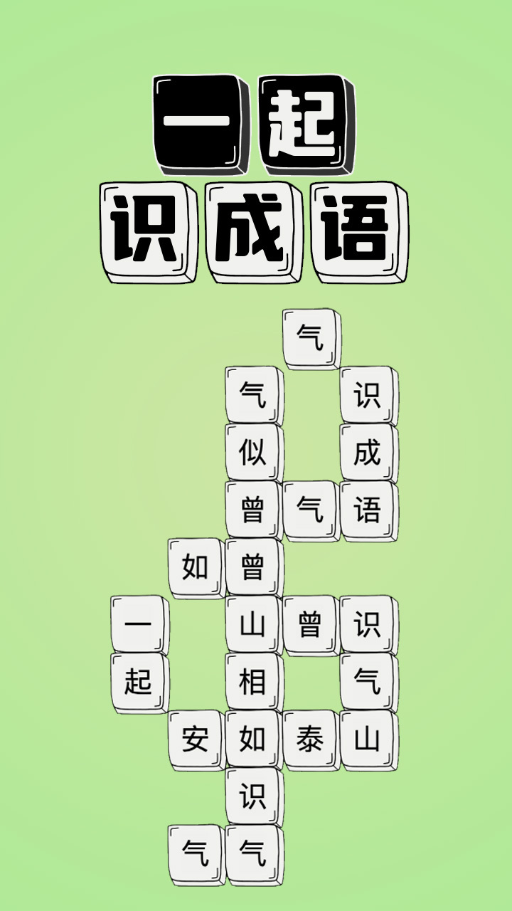 一起识成语截图