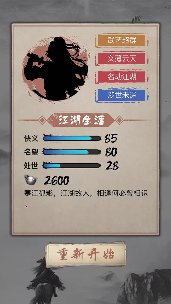 武侠人生-一纸江湖截图