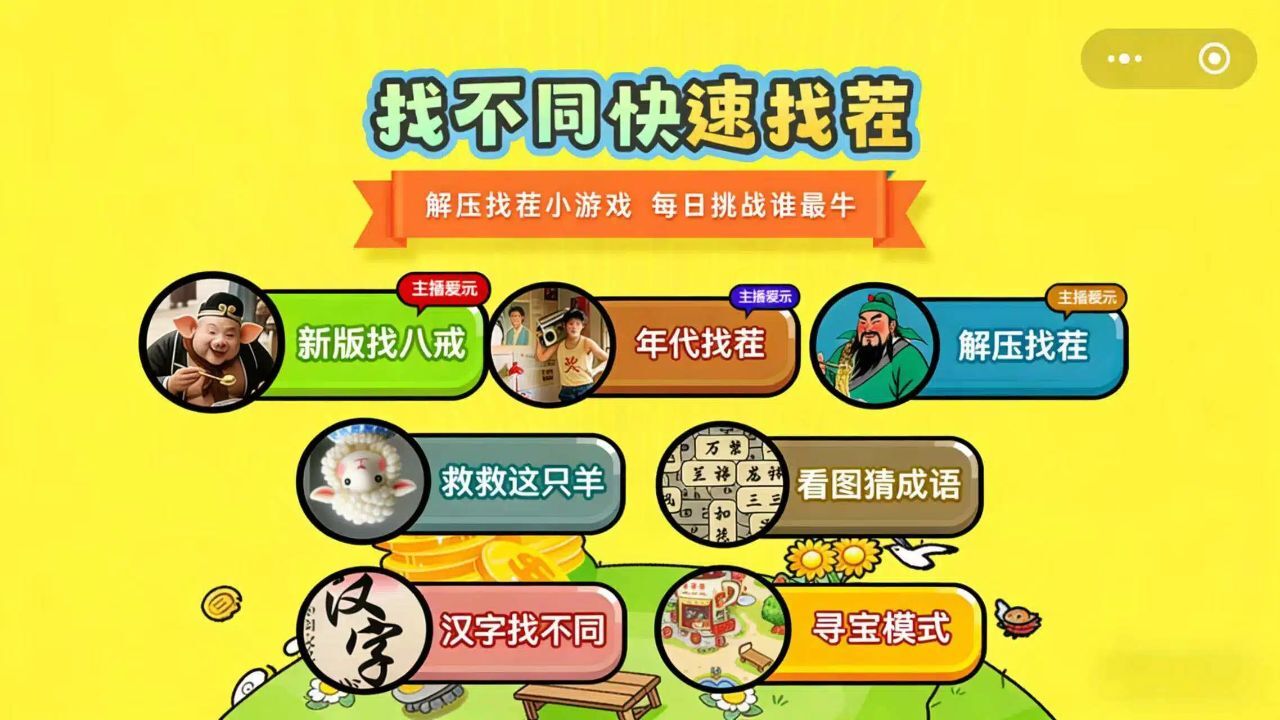 找不同快速找茬截图
