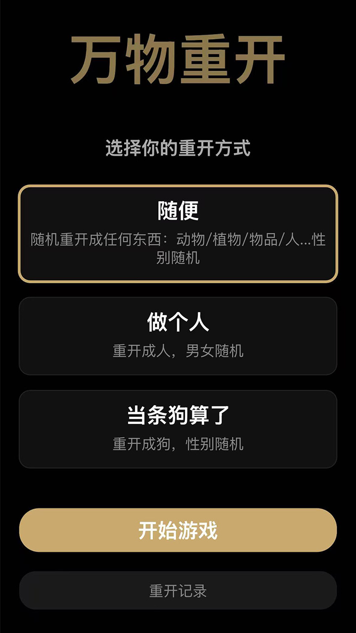 万物重开截图