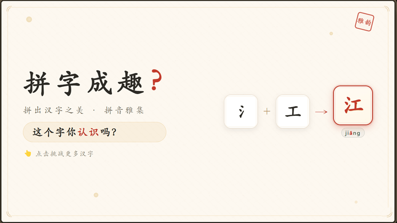 拼字成趣截图