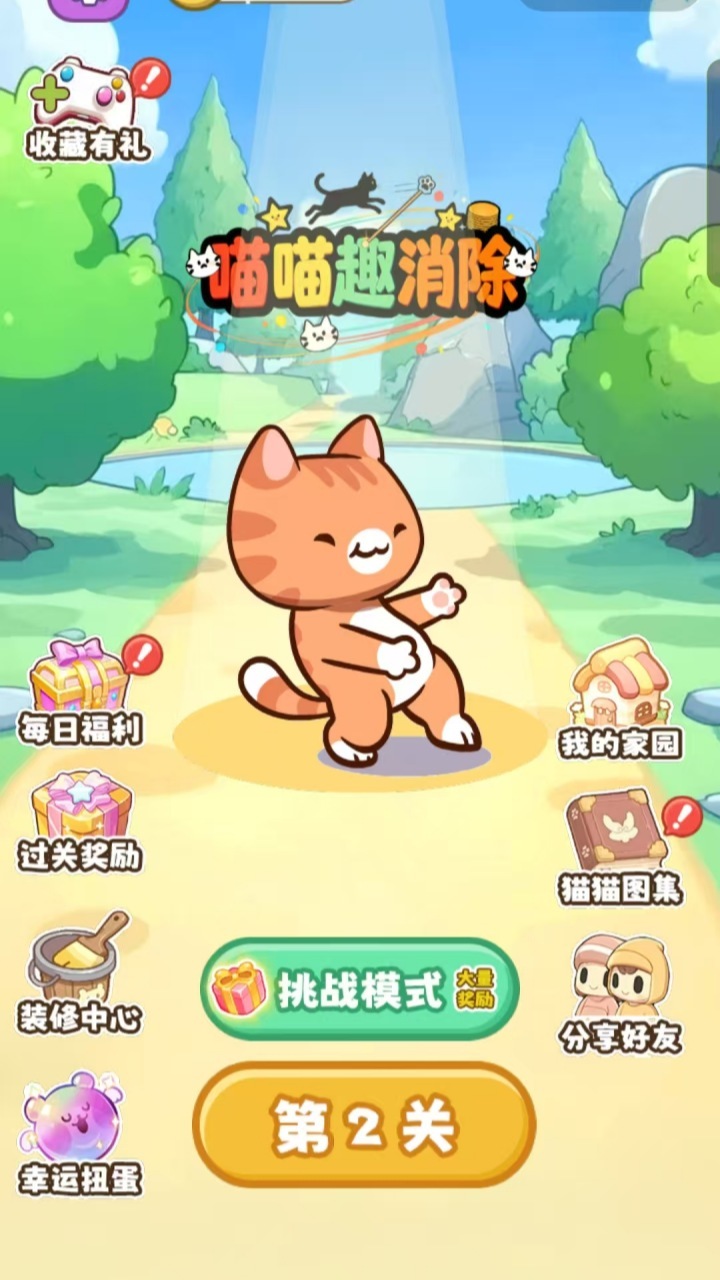 喵喵趣消除截图