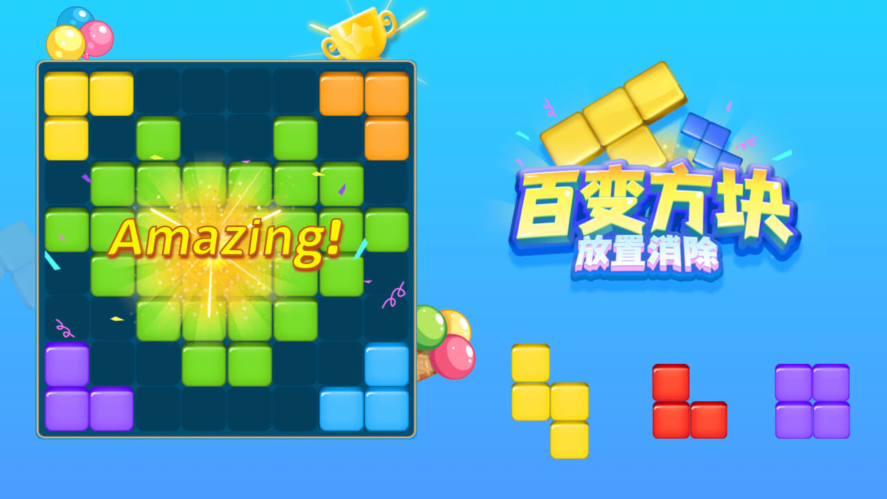 百变方块放置消除截图