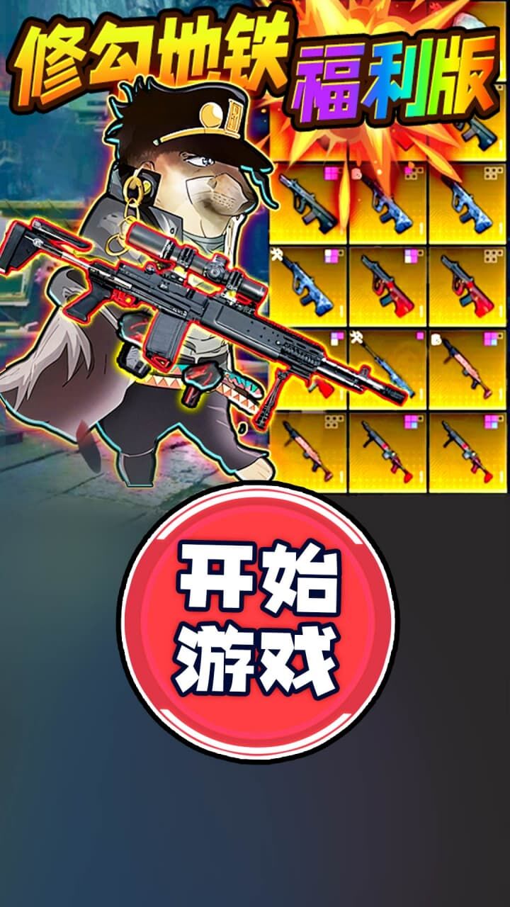 修勾逃生精英截图