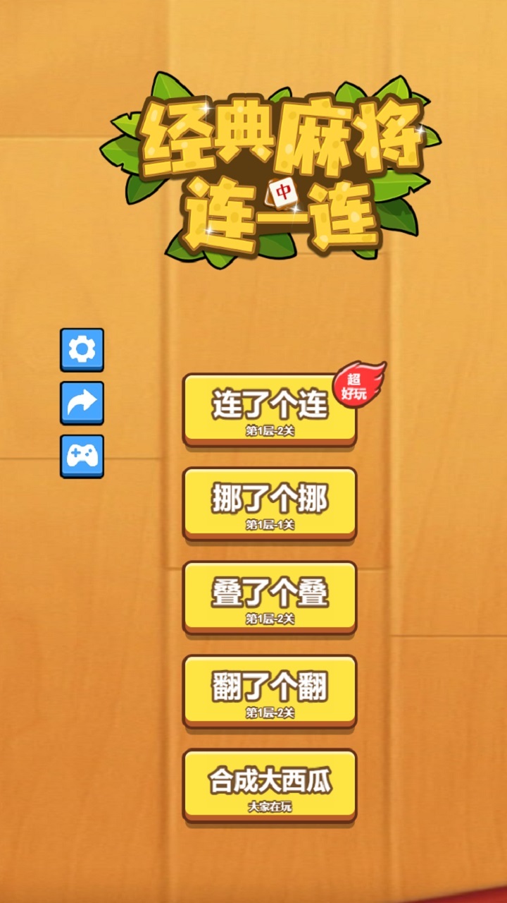 经典麻将连一连截图