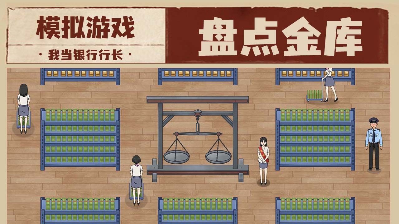 我是大行长截图