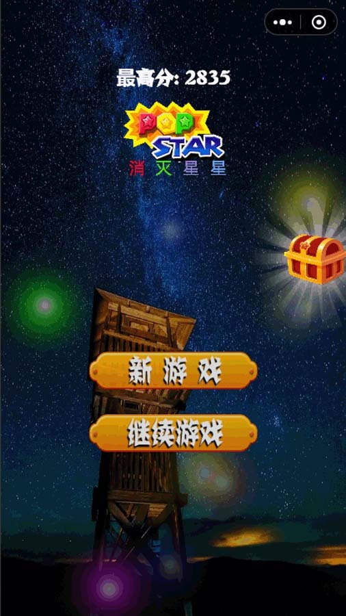 消除星星经典版截图