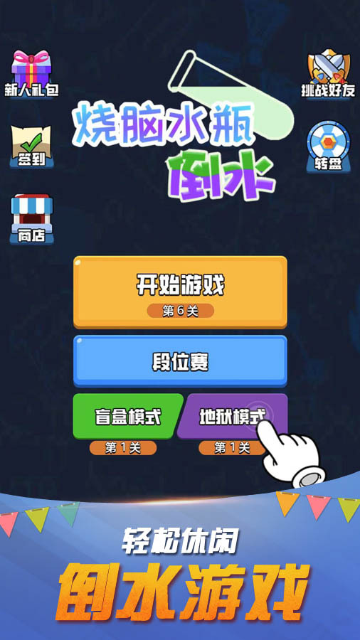 烧脑瓶子倒水解压截图