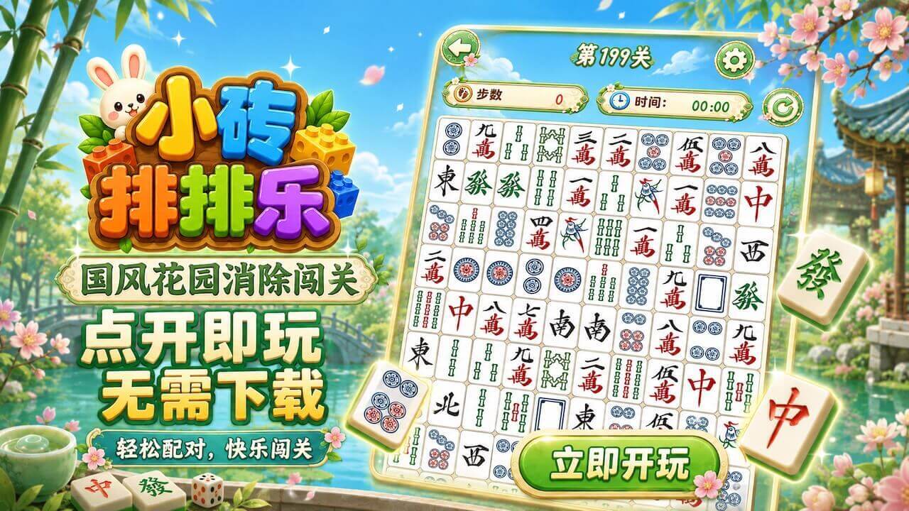小砖排排乐截图