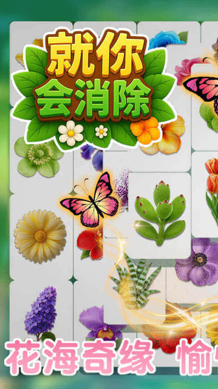 就你会消除截图