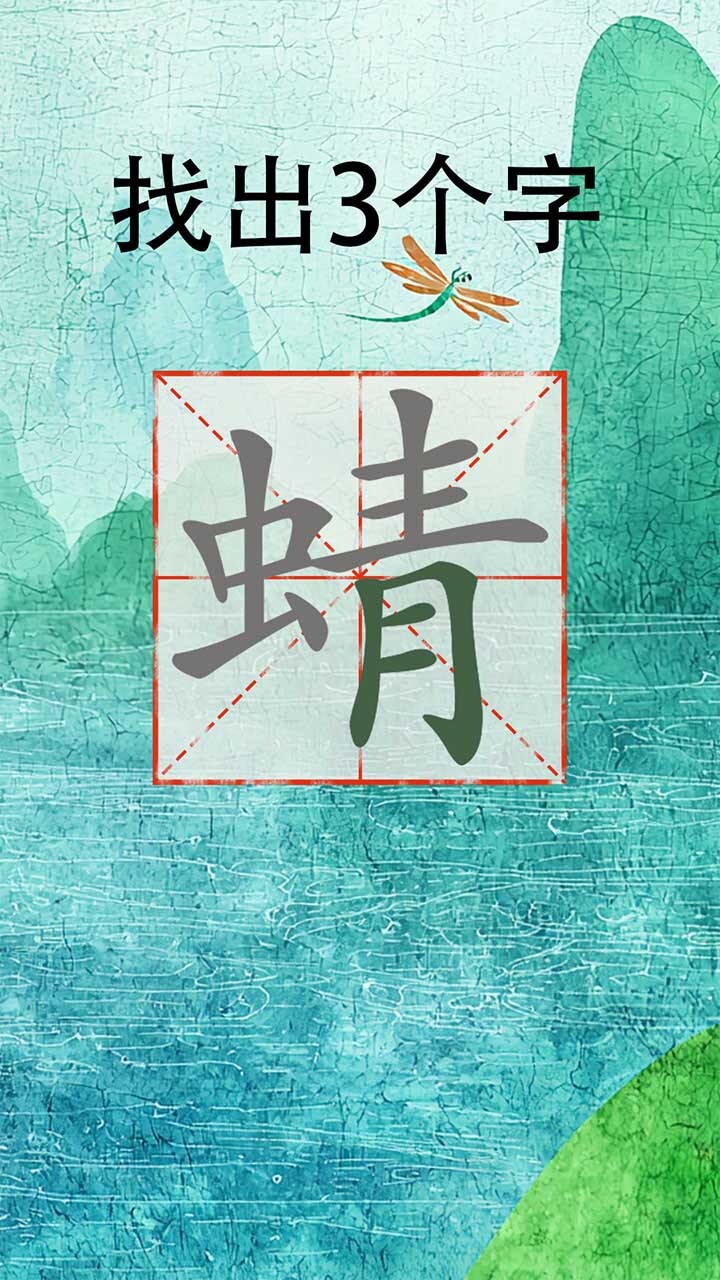 消除我贼溜溜溜截图