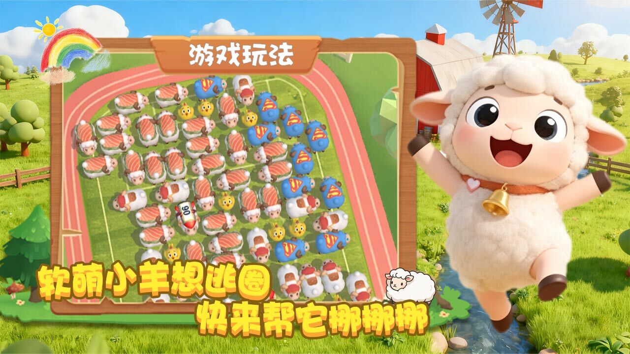 跑了只羊截图