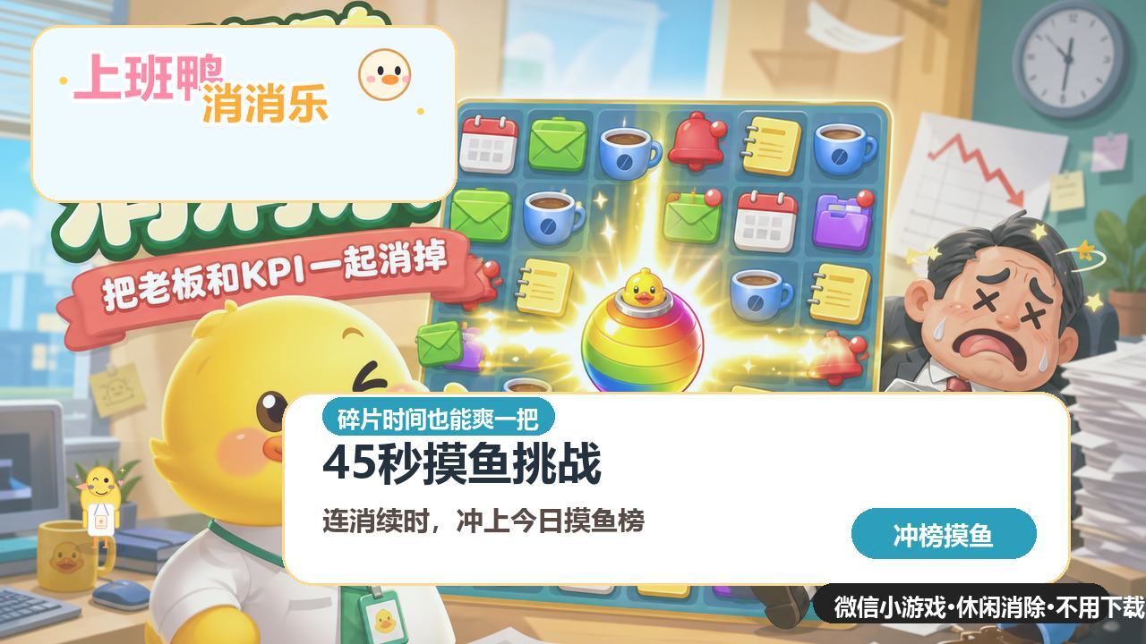 上班鸭对对碰截图