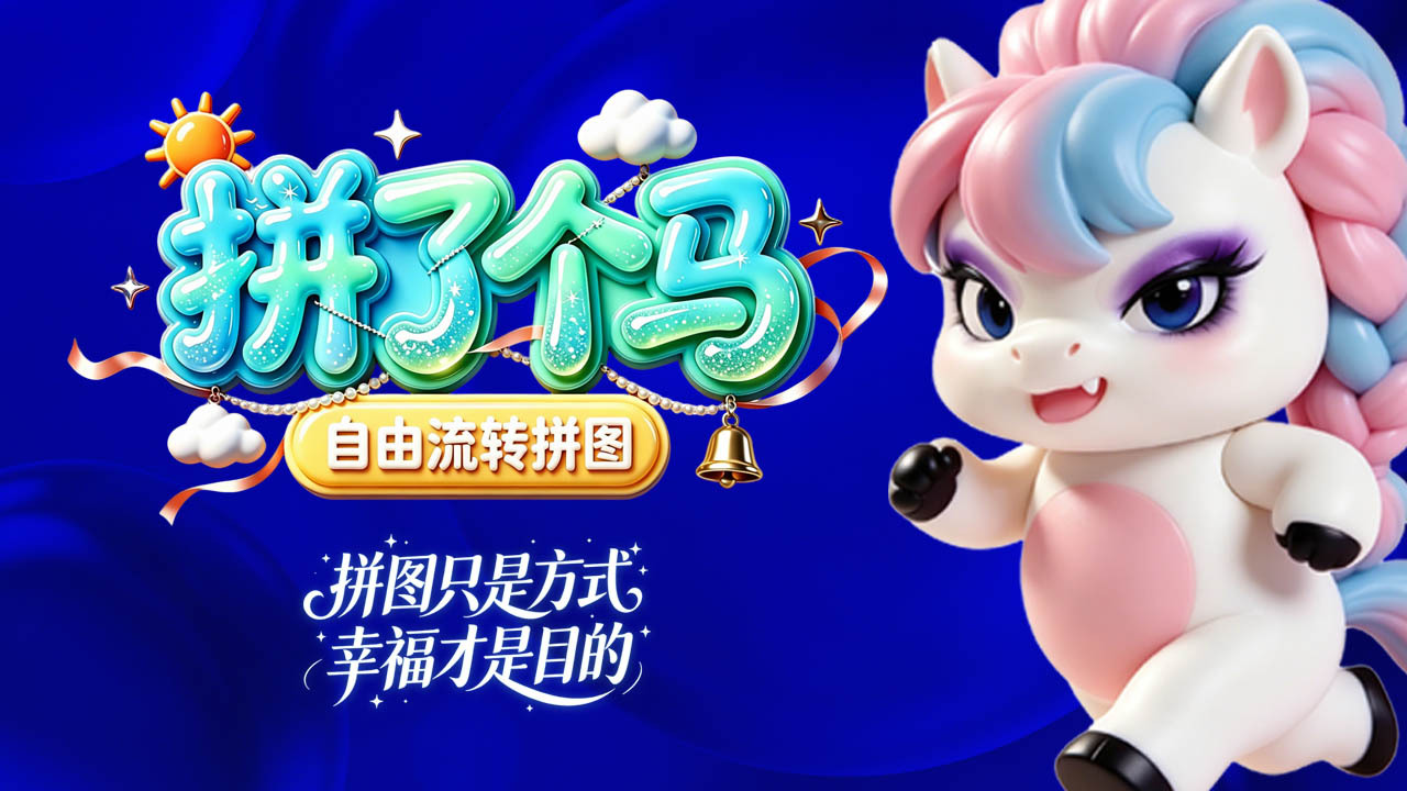 拼了个马截图